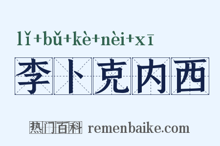 李卜克内西是什么意思的图片